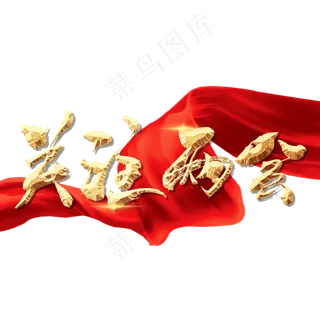 关注两会中国风书法