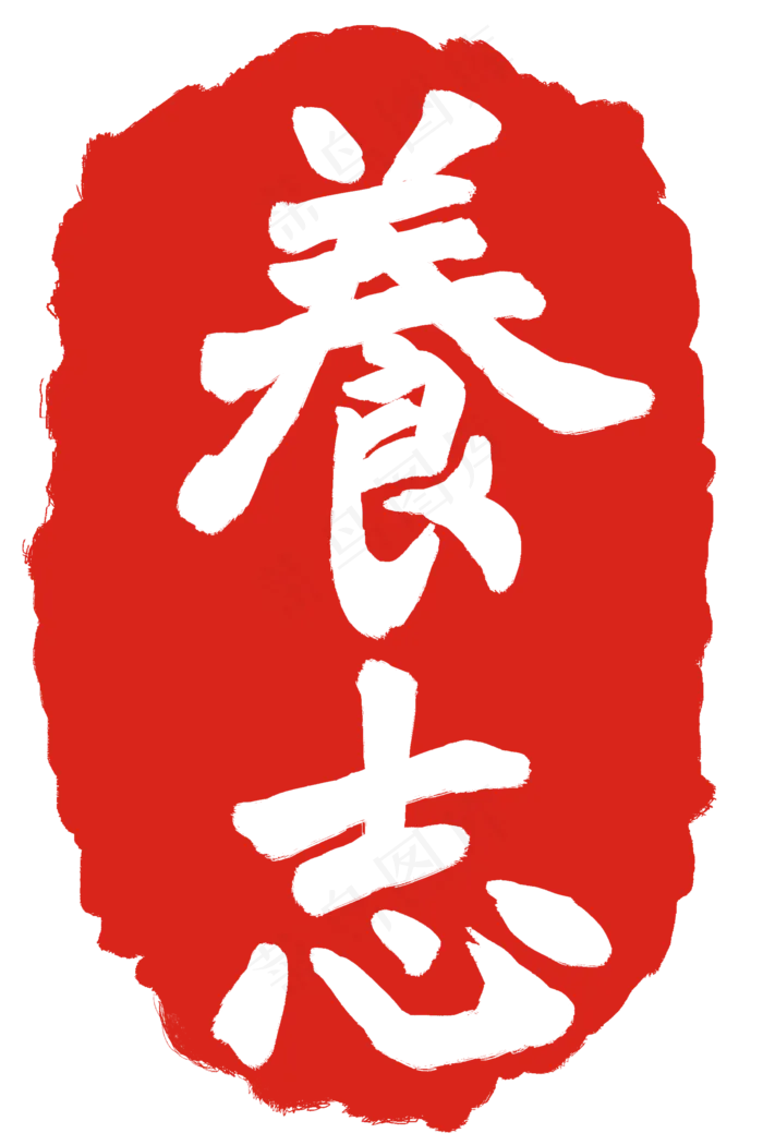 红色养志印章(2000X3000(DPI:300))psd模版下载