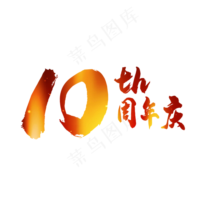 10周年(2000*2000px 	      )psd模版下载