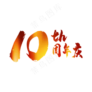 10周年