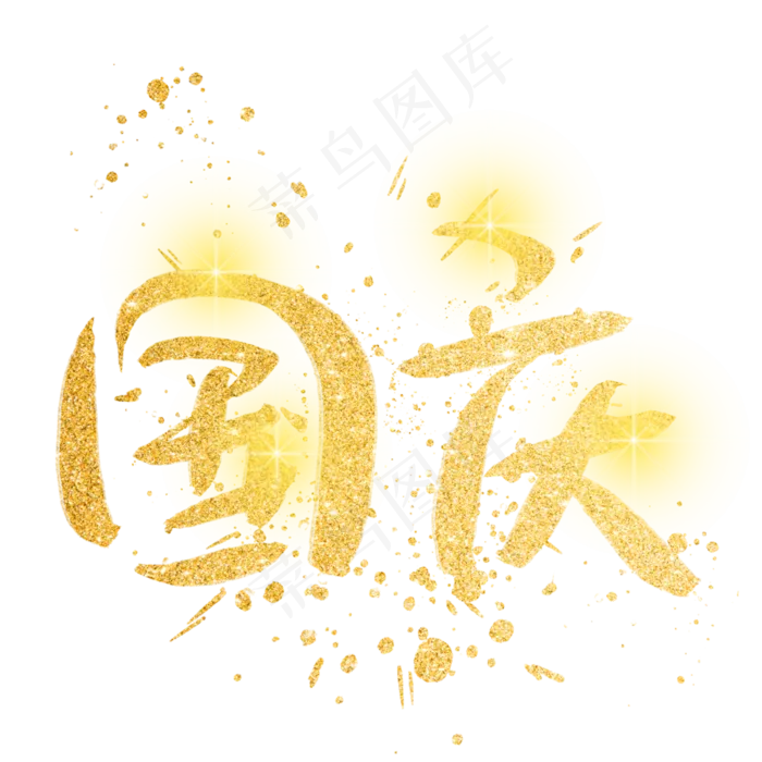 国庆金色艺术字(3003X3003(DPI:72))psd模版下载