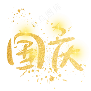 国庆金色艺术字