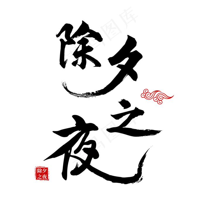 除夕之夜黑色毛笔字ai矢量模版下载