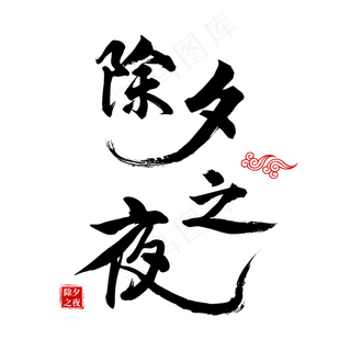 除夕之夜黑色毛笔字