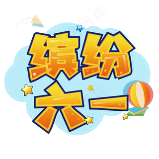 儿童节缤纷六一创意艺术字