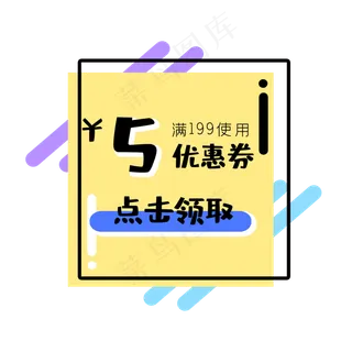彩色优惠券手绘标签电商促销