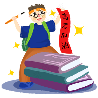 高考加油努力的男孩