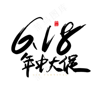 矢量手写618年中大促字体设计素材