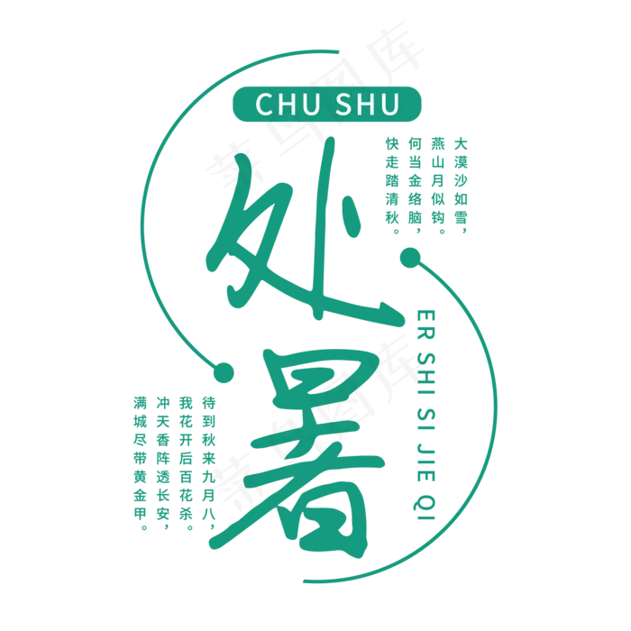 二十四节气处暑ai矢量模版下载