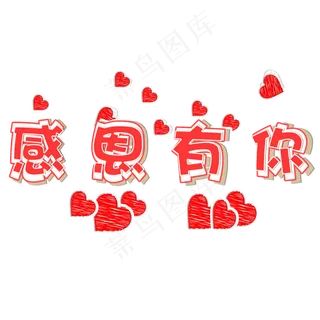 感恩节感恩有你红色立体艺术字