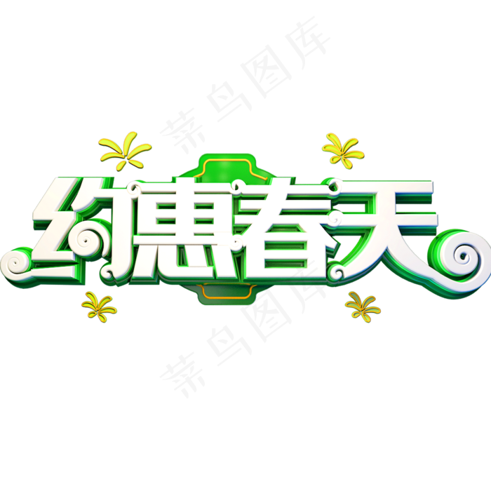 免抠绿色约惠春天艺术字文案(2000X2000(DPI:72))psd模版下载
