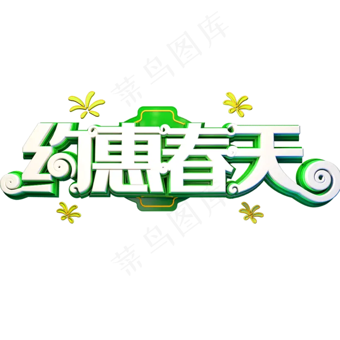 免抠绿色约惠春天艺术字文案(2000X2000(DPI:72))psd模版下载