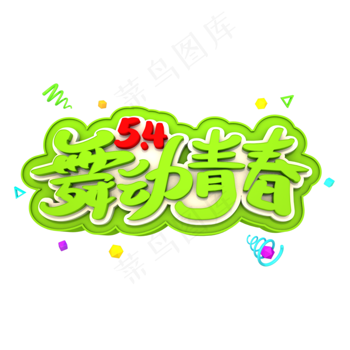 5.4舞动青春艺术3D字体(2000X2000(DPI:300))psd模版下载