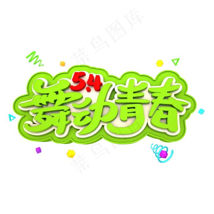 5.4舞动青春艺术3D字体(2000X2000(DPI:300))psd模版下载