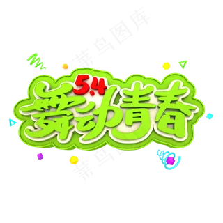 5.4舞动青春艺术3D字体