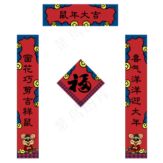 对联国潮福字鼠年20