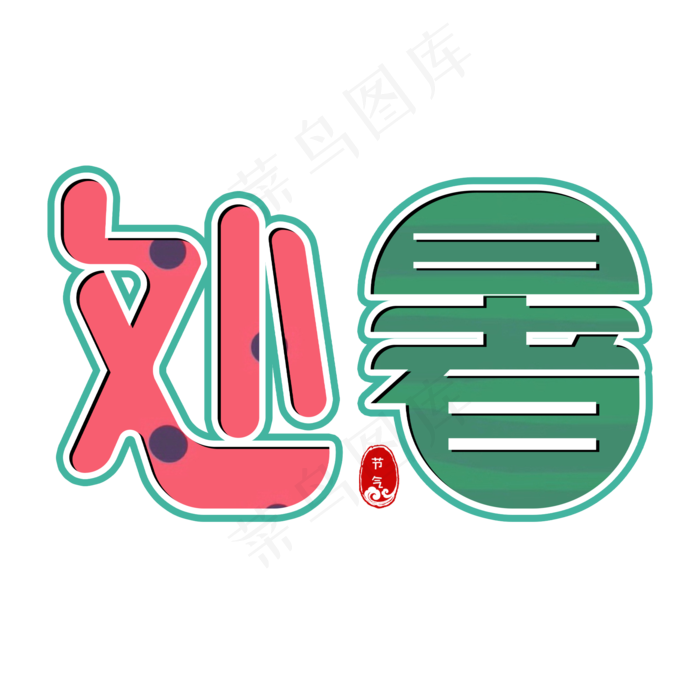 处暑二十四节气(2000X2000(DPI:150))psd模版下载