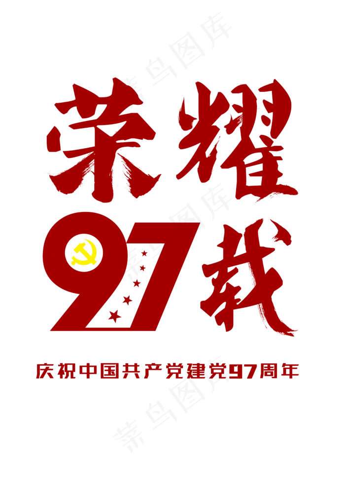 荣耀97载建党节红色艺术字(2480X3508(DPI:300))psd模版下载