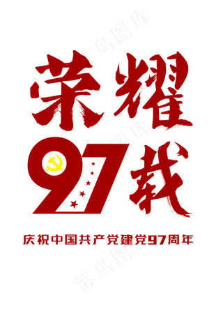 荣耀97载建党节红色艺术字