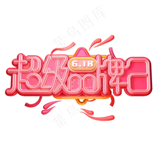 超级品牌日字体元素艺术字