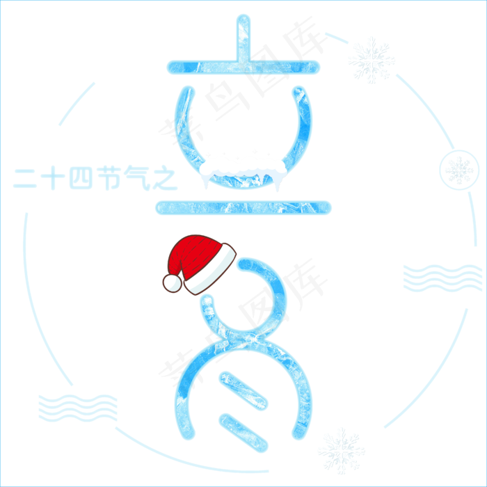矢量蓝色二十四节气之立冬创意免抠字体
