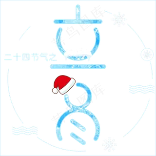 矢量蓝色二十四节气之立冬创意免抠字体