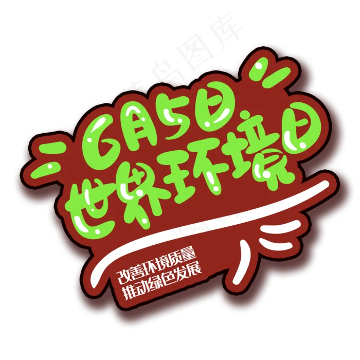 手写字环境日(2000X2000(DPI:150))psd模版下载