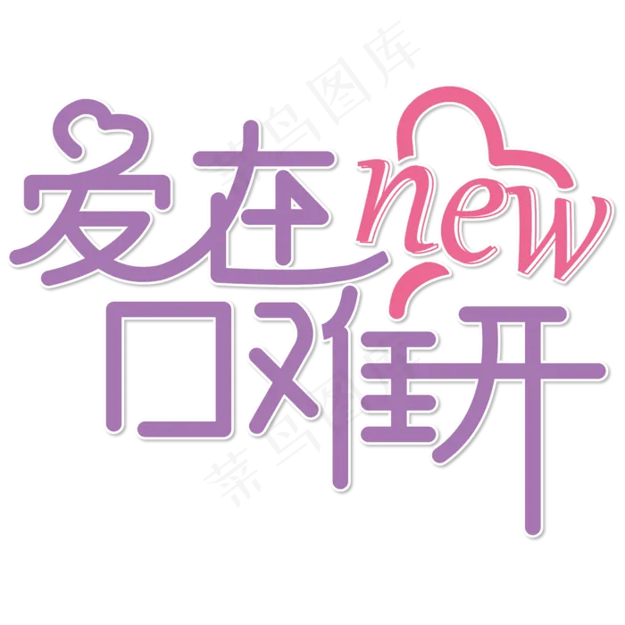 爱在new口难开 520 紫色 节日 温馨 电商文案 艺术字(2500X2500(DPI:150))ai矢量模版下载