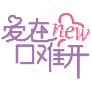 爱在new口难开 520 紫色 节日 温馨 电商文案 艺术字