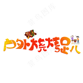 户外烧烤趴彩色艺术字