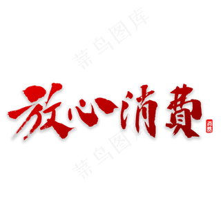 放心消费书法字体