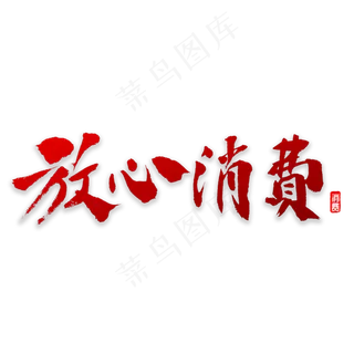 放心消费书法字体