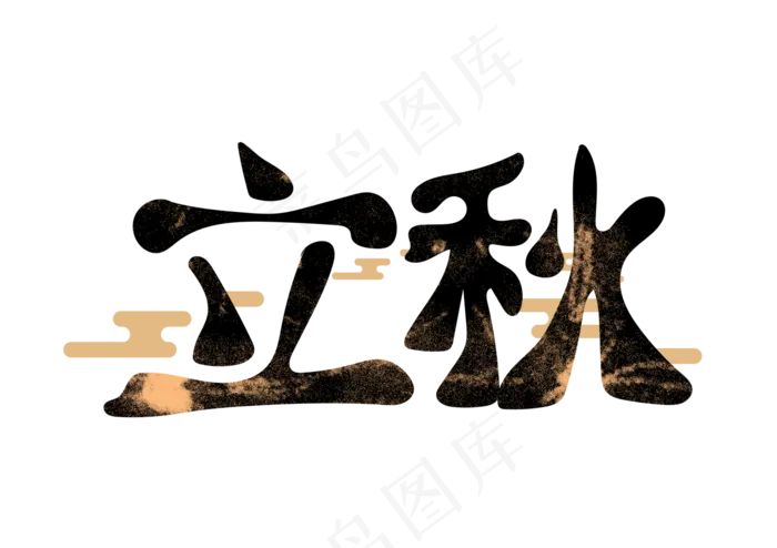 二十四节气之立秋字体设计(5017X3543(DPI:300))psd模版下载
