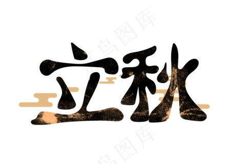 二十四节气之立秋字体设计