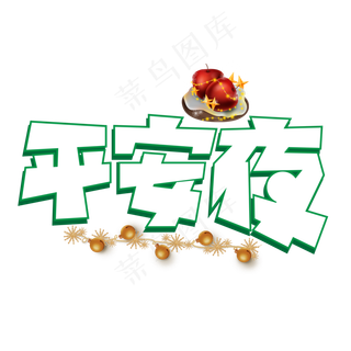 平安夜绿色卡通艺术字