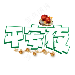 平安夜绿色卡通艺术字