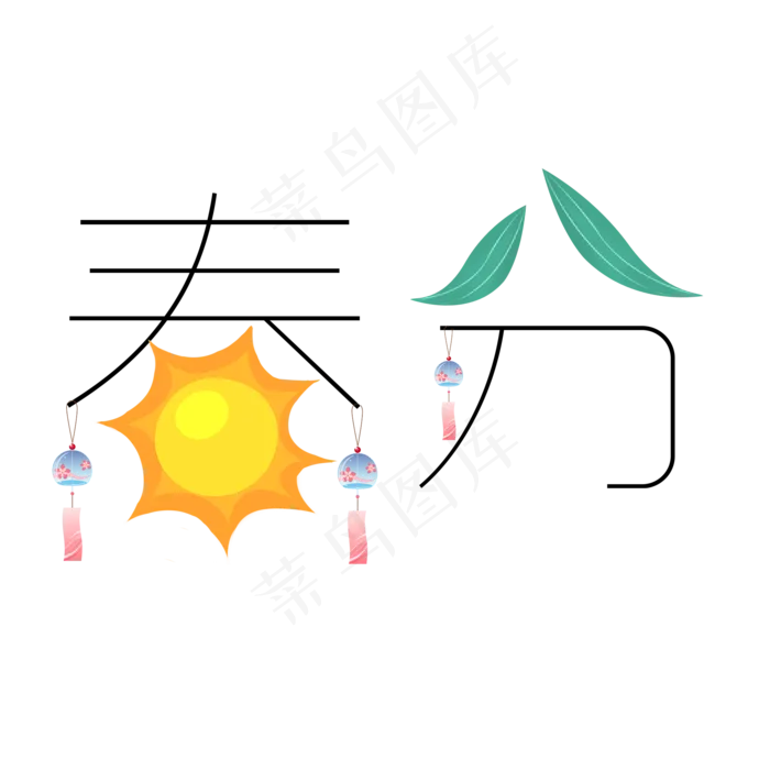 春分二十四节气卡通艺术字(2000X2000(DPI:300))psd模版下载
