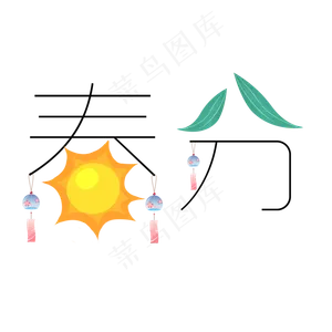 春分二十四节气卡通艺术字