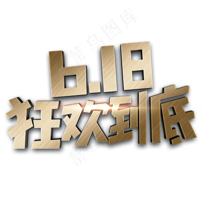 618狂欢到底金色(2000X2000(DPI:150))psd模版下载