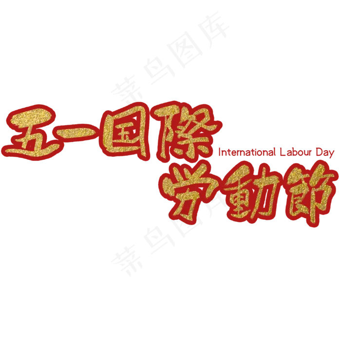 五一国际劳动节红色描边中国风手写免扣毛笔艺术字