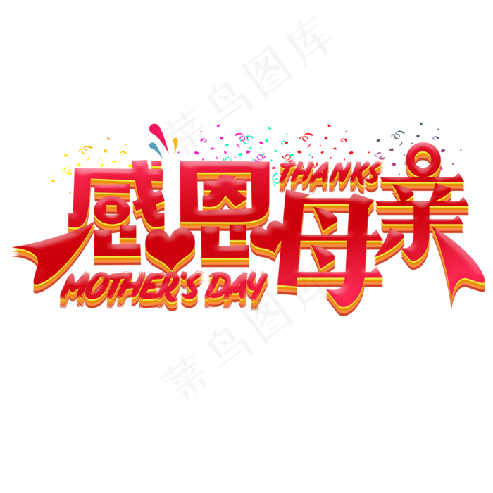 红色渐变感恩母亲节创意字体设计