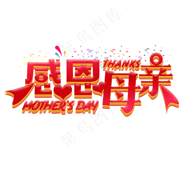 红色渐变感恩母亲节创意字体设计(2000X2000(DPI:300))psd模版下载