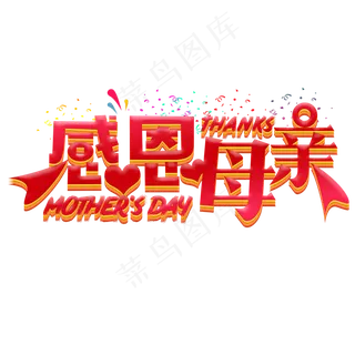 红色渐变感恩母亲节创意字体设计