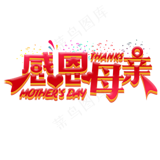 红色渐变感恩母亲节创意字体设计