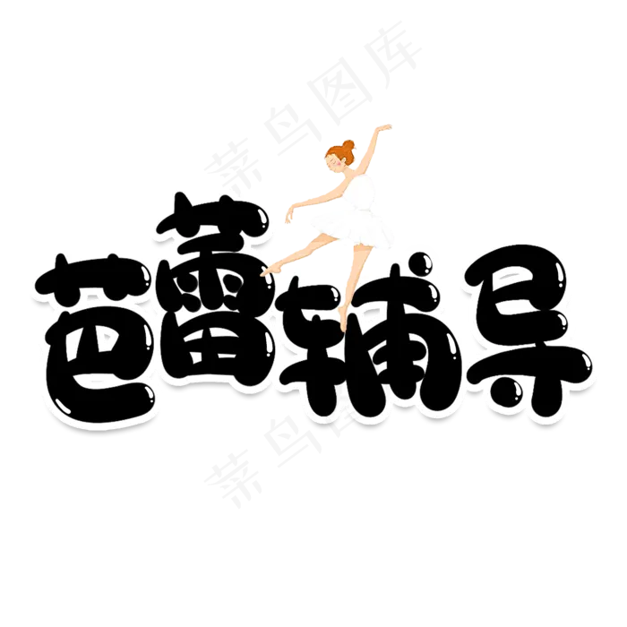 芭蕾辅导创意艺术字(2000X2000(DPI:150))psd模版下载