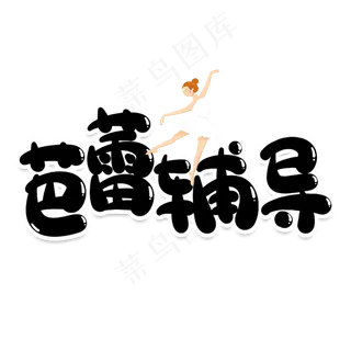 芭蕾辅导创意艺术字