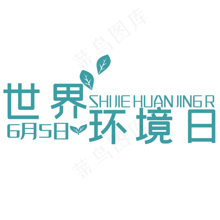 世界环境日艺术字