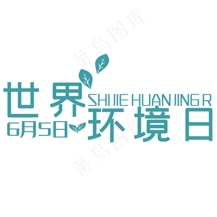世界环境日艺术字(2000X2000(DPI:150))psd模版下载
