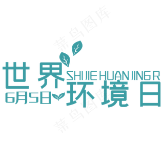 世界环境日艺术字