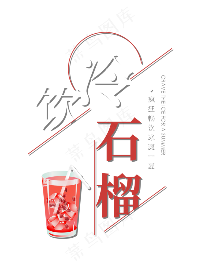 冷饮石榴创意艺术字(1094X1464(DPI:72))psd模版下载
